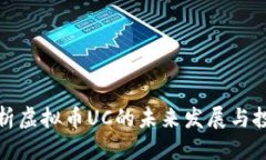 标题深度解析虚拟币UC的未来发展与投资价值
