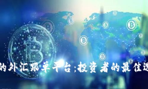 全球最大的外汇跟单平台：投资者的最佳选择与分析