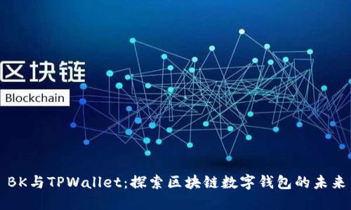 BK与TPWallet:探索区块链数字钱包的未来