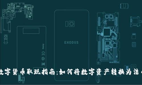 数字货币取现指南：如何将数字资产转换为法币