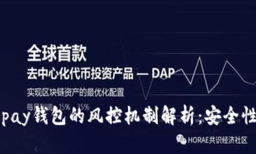 数字货币Gopay钱包的风控机制解析:安全性与风险管理