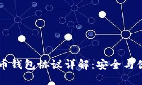 ## 虚拟币钱包协议详解:安全与便利的关键