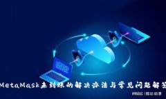 MetaMask未到账的解决办法与常见问题解答