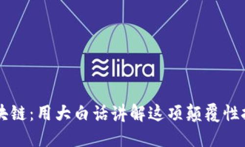 区块链：用大白话讲解这项颠覆性技术