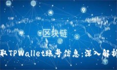 黑客如何盗取TPWallet账号信息：深入解析与防范措