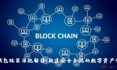 区块链钱包政策法规解读：构建安全合规的数字