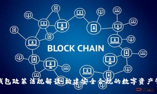 区块链钱包政策法规解读：构建安全合规的数字资产管理环境