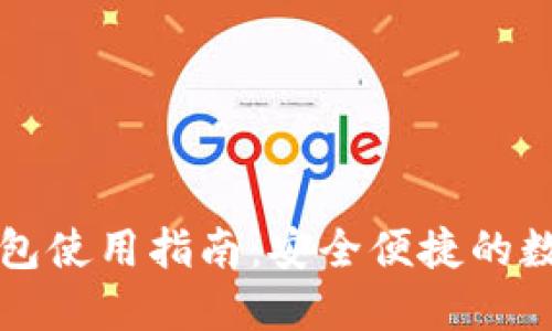 区块链云钱包使用指南：安全便捷的数字资产管理