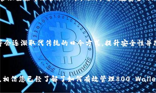 biaoti 全面解析TPWallet口令：安全、使用与管理指南 /biaoti 

 guanjianci TPWallet, 口令, 加密钱包, 数字资产管理 /guanjianci 

### 内容主体大纲

1. 引言
   - 简介TPWallet及其背景
   - 口令的定义与重要性

2. TPWallet口令的安全性
   - 口令的生成与存储
   - 常见的安全隐患与防范措施

3. TPWallet口令的使用
   - 如何设置一个强口令
   - 登陆与交易过程中的口令填写

4. 如何管理TPWallet口令
   - 定期更换口令的重要性
   - 使用密保工具与口令管理器

5. TPWallet口令的恢复
   - 忘记口令后应采取的措施
   - 使用备份与恢复选项

6. 常见问题解答
   - 口令强度和安全性之间的关系
   - 如何处理被盗口令的情况
   - 口令的更新频率建议
   - 口令与多重验证的结合
   - 对于新手的口令管理建议
   - 未来加密钱包口令的发展趋势

---

### 引言

在数字资产日渐普及的今天，加密钱包的使用成为许多人管理其数字资产的重要工具。TPWallet作为市场上备受欢迎的加密钱包之一，为用户提供了安全、方便的数字资产管理服务。而在这一切的背后，口令作为访问钱包的第一道防线，其安全性与有效性至关重要。

本文将全面解析TPWallet的口令，包括其安全性、使用方法、管理技巧及恢复步骤等，帮助用户更好地理解如何保护其数字资产。

### TPWallet口令的安全性

#### 口令的生成与存储

在创建TPWallet口令时，用户需要遵循一些基本的安全原则。首先，口令应该包含字母、数字及特殊字符的组合，以提高复杂度。其次，口令应足够长，建议至少使用12个字符，越长越安全。此外，用户可以利用口令生成器创建随机口令，以避免使用易猜测的词汇。

一旦口令生成，用户需要妥善存储。切忌将口令写在纸上或记录在不安全的地方。理想的做法是使用口令管理器来加密存储口令，确保只有用户本人能够访问。

#### 常见的安全隐患与防范措施

用户在使用TPWallet时，常见的安全隐患包括钓鱼攻击、恶意软件和人为错误等。为了防范这些风险，用户需要定期更新口令，保持安全意识，避免点击不明链接和下载不明应用。此外，开启两步验证，可以为钱包增加一道安全防线。

### TPWallet口令的使用

#### 如何设置一个强口令

一个强口令不仅能有效保护数字资产，还能提高信息安全性。在创建口令时，用户可以使用以下方法：将多个随机单词组合在一起，使用首字母法，将句子中的每个单词的首字母拼合成口令。这些方法不仅能帮助用户记忆口令，还能提高口令的复杂度。

#### 登陆与交易过程中的口令填写

每次登陆TPWallet时，用户都需要输入口令。在交易过程中，您也可能需要再次验证口令。这两步均是确保用户身份与交易的有效性。用户在输入口令时，应确保是在安全的网络环境中，避免他人窃取。

### 如何管理TPWallet口令

#### 定期更换口令的重要性

为了保持口令的安全性，建议用户定期更换口令，例如每3至6个月，更换口令能够有效防止旧口令被破解或泄露。特别是在口令被泄露的情况下，应立即进行更换。

#### 使用密保工具与口令管理器

为保护口令的安全，用户可以选择使用密保工具及口令管理器。密保工具可以提供额外的安全验证，而口令管理器不仅可以存储口令，还能生成强口令，提升整体的安全性。

### TPWallet口令的恢复

#### 忘记口令后应采取的措施

若用户忘记TPWallet口令，应该首先根据钱包的规定寻找恢复口令的方法。通常，TPWallet会要求用户提供一些身份验证信息，确保不是恶意使用者在尝试获得访问。

#### 使用备份与恢复选项

大多数加密钱包都会提供备份选项，用户在创建钱包时应立即备份恢复助记词。这些助记词是恢复钱包的关键，用户在 Fällen 忘记口令时，可以通过这些助记词找回钱包。

### 常见问题解答

#### 口令强度和安全性之间的关系

口令强度与安全性的关系
口令的强度直接涉及到信息的安全性。强口令含有随机的字符组合，避免使用生日、手机号码等容易被猜到的信息。此外，越复杂的口令，破解难度越大，反之，简短而常见的口令容易被黑客通过暴力破解法获取。因此，用户在创建口令时应该注重强度，确保更高的安全性。

#### 如何处理被盗口令的情况

处理被盗口令的步骤
如果用户怀疑自己的TPWallet口令被盗，应立即采取措施改变口令，访问钱包的安全设置，开启两步验证，及时通知TPWallet客服。此外，用户应检查钱包内的资产是否被转移，必要时报警，防止更大损失。

#### 口令的更新频率建议

关于口令更新频率的建议
对于口令更新的频率，专家通常建议每3到6个月进行一次更新。此外，若在使用中发现有可疑活动或者使用的设备遭到危机，也应立即更换口令。通过定期更新，可以最大程度降低口令被破解或者泄露的风险。

#### 口令与多重验证的结合

口令与多重验证的最佳实践
口令作为验证的第一道防线，当与多重验证结合使用时，可以极大增加用户账户的安全性。多重验证可以包括短信验证、指纹识别等附加手段。即使口令被盗，攻击者仍需额外的认证方式才能完全进入用户账户，对保护资产有极大的帮助。

#### 对于新手的口令管理建议

新手用户的口令管理建议
对于新手用户，口令管理应从选择易记而复杂的口令开始，避免使用个人信息。同时，建议定期进行口令更新，使用口令管理器来帮助管理口令。此外，确保在安全的环境中输入口令，以降低被盗的风险。

#### 未来加密钱包口令的发展趋势

加密钱包口令的发展趋势
随着技术的发展，未来的加密钱包口令可能会朝着生物识别及更智能的安全验证方式发展。例如，指纹识别、面部识别等会逐渐取代传统的口令方式，提升安全性并改善用户体验。同时，区块链技术的发展还可能会推出去中心化的身份验证方式，进一步提升加密钱包的安全防护水平。

### 总结

TPWallet作为一个功能强大的数字资产管理工具，其口令的安全性直接关系到用户的资产安全。通过本文的详细阐述，相信您已经了解了如何有效管理800 Wallet的口令，保护自己的数字资产。请记住，安全无小事，时刻保持警惕，才能确保您的数字资产长久安全。