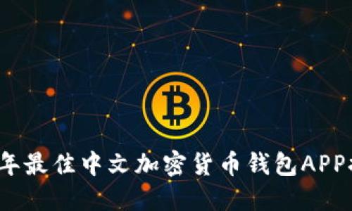 2023年最佳中文加密货币钱包APP排行榜