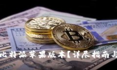 如何顺利升级比特派苹果版本？详尽指南与常见