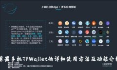 苹果手机TPWallet的详细使用方法及功能介绍