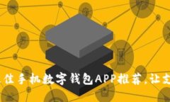 2023年最佳手机数字钱包APP推荐，让支付更便捷