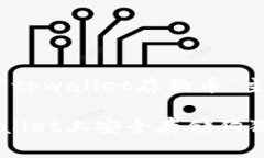 这是个针对“tpwallet存狗币”主题的与方案如何在