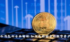 热钱包与冷钱包的全面解析：如何选择安全的数