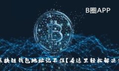 ### 区块链钱包地址记不住？看这里轻松解决你的
