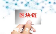   狗狗币在哪些平台上买最方便？