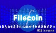 区块链钱包的发展历程：从比特币到现代数字货