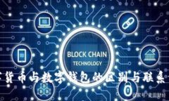 数字货币与数字钱包的区别与联系详解