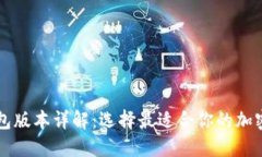 区块链钱包版本详解：选择最适合你的加密货币