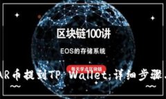 如何将NEAR币提到TP Wallet：详细步骤与注意事项