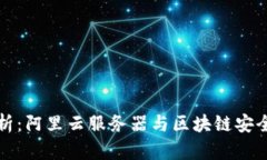 TPWallet解析：阿里云服务器与区块链安全管理的结