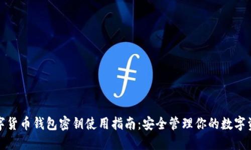 数字货币钱包密钥使用指南：安全管理你的数字资产