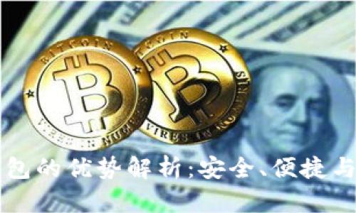 区块链钱包的优势解析：安全、便捷与未来发展