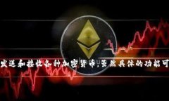 tpwallet 是一个加密货币钱包，专注于支持多种区