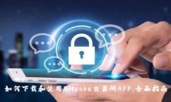 如何下载和使用Bitcoke交易所APP：全面指南