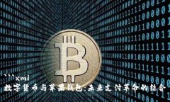 ```xml数字货币与苹果钱包：未来支付革命的结合