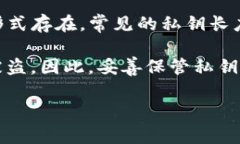 私钥的长度在区块链技术中是非常重要的，它决