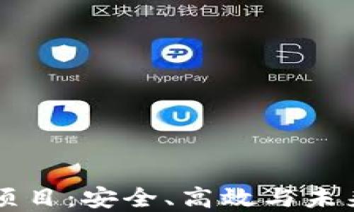
区块链电子钱包项目：安全、高效与未来的数字资产管理