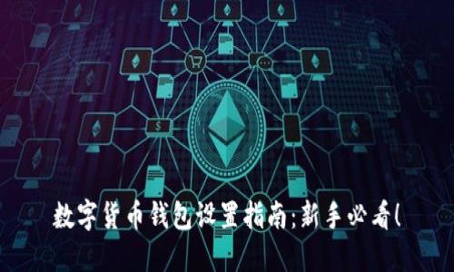 数字货币钱包设置指南：新手必看！