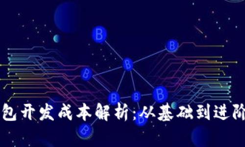 区块链钱包开发成本解析：从基础到进阶全面剖析