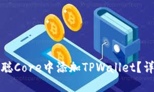 如何在中本聪Core中添加TPWallet？详细操作指南