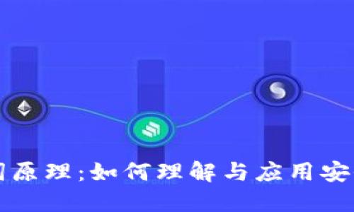 钱包助记词原理：如何理解与应用安全加密技术