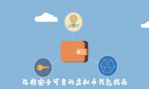   
选择安全可靠的虚拟币钱包指南