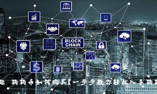 标题 狗狗币如何购买？一步步教你轻松入手狗狗币