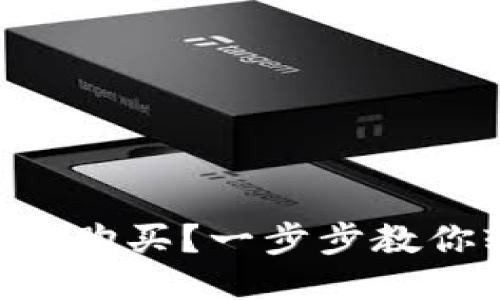 标题 狗狗币如何购买？一步步教你轻松入手狗狗币