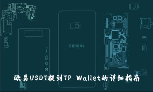 欧易USDT提到TP Wallet的详细指南