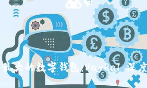 美国最大的数字钱包:PayPal 深度解析