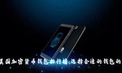 2023年美国加密货币钱包排行榜：选择合适的钱包
