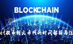 tpwallet提币到火币网的时间解析与注意事项