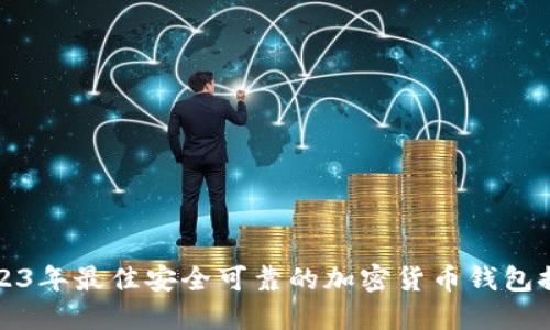 2023年最佳安全可靠的加密货币钱包推荐