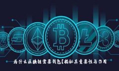 为什么区块链需要钱包？揭秘其重要性与作用