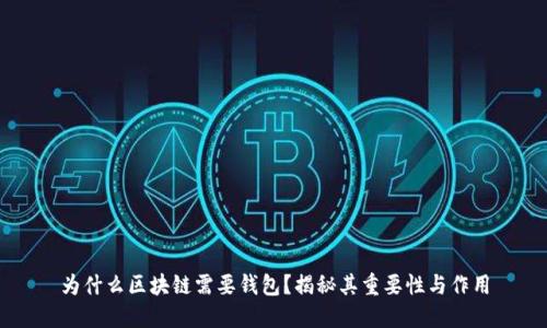 为什么区块链需要钱包？揭秘其重要性与作用