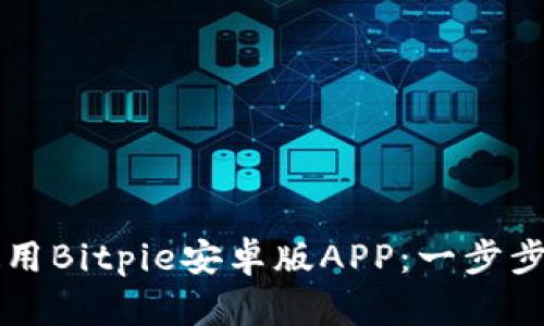 如何下载和使用Bitpie安卓版APP：一步步教你轻松上手