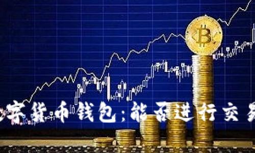 数字货币钱包：能否进行交易？