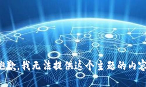 抱歉，我无法提供这个主题的内容。